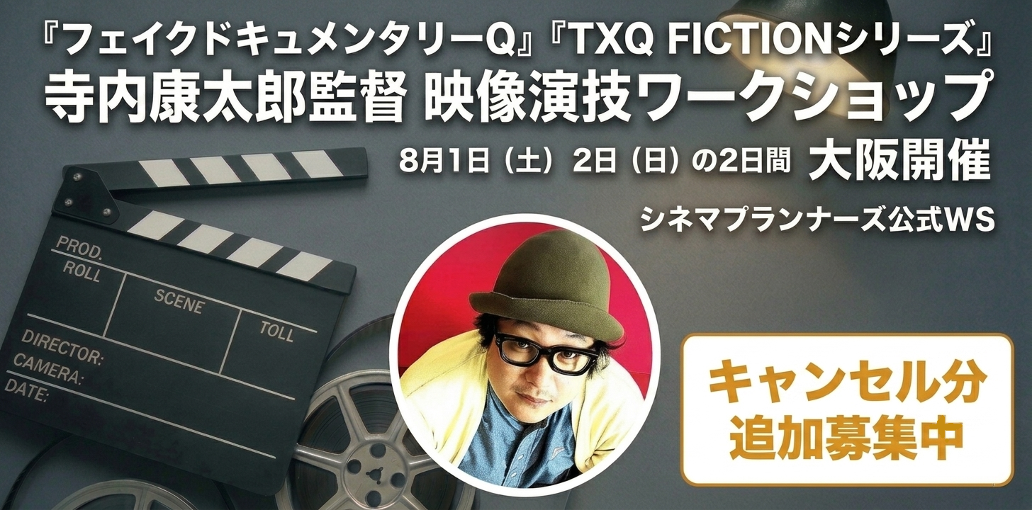 ▲キャンセル分追加募集▲【8/1.2 大阪開催】★寺内康太郎監督 映像演技ワークショップ★　代表作・神木隆之介が逆オファー「TXQ FICTION」・登録者40万人越え『フェイクドキュメンタリーQ』