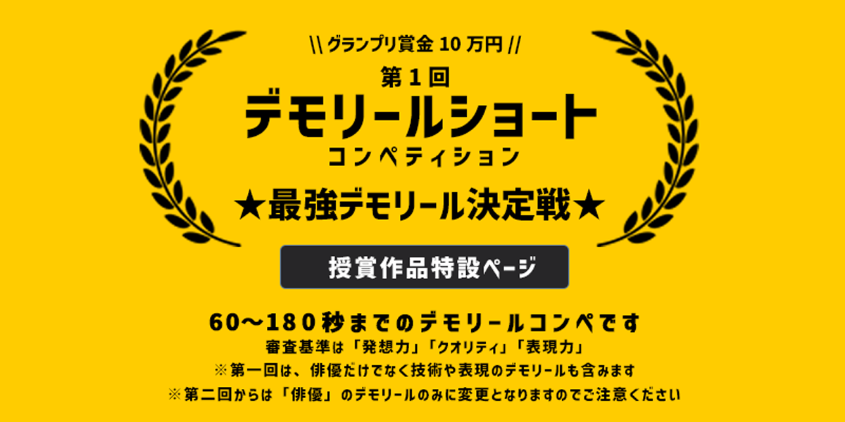 デモリールショートコンペ2024