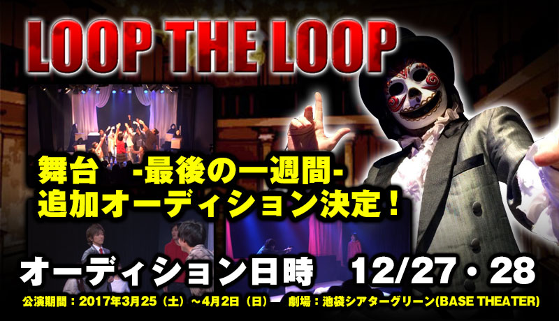舞台 Looptheloop飽食の館 最後の一週間 キャスティングオーディション 役者募集 映画製作 映画制作 シネマプランナーズ