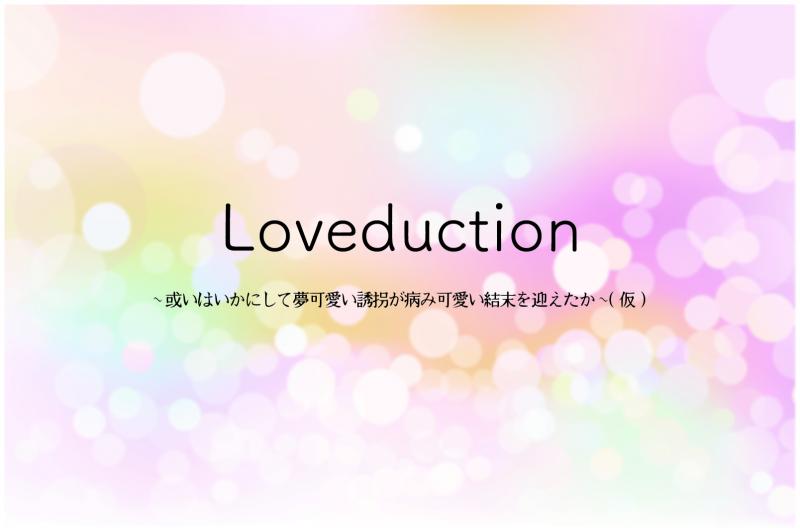 急募 ヒロイン大募集 自主制作映画 Loveduction 或いはいかにして夢可愛い誘拐が病み可愛い結末を迎えたか 仮 5 5締切 映画製作 映画 制作 シネマプランナーズ