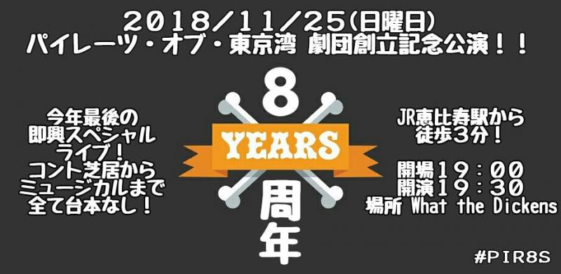 18年11月25日 日曜日 日本語 英語 即興コメディグループ パイレーツ オブ 東京湾 劇団創立八周年記念公演 映画製作 映画制作 シネマプランナーズ