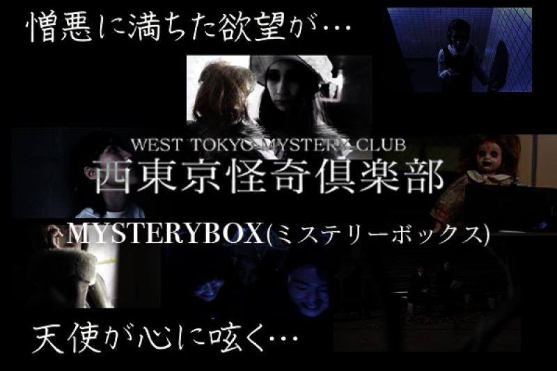 Amazonプライムビデオ西東京怪奇倶楽部第四章 Mysterybox ミステリーボックス 全六話追加キャストとメインキャスト募集 映画製作 映画 制作 シネマプランナーズ