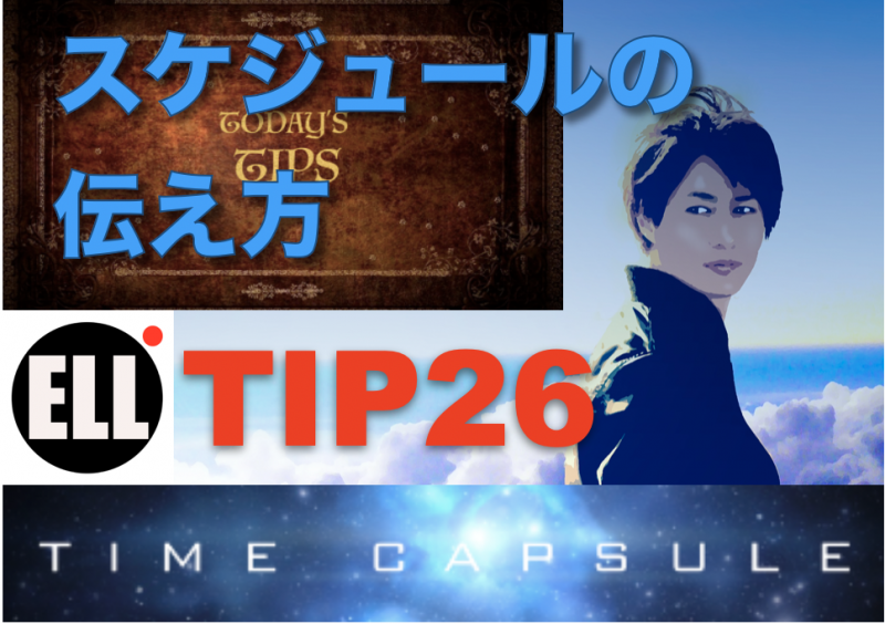 完全無料 Time Capsule 俳優になる方法 Tip26 スケジュールの伝え方 映画製作 映画制作 シネマプランナーズ