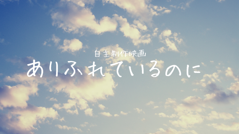 京都国際学生映画祭等出品 自主映画 ありふれているのに キャスト募集 映画製作 映画制作 シネマプランナーズ