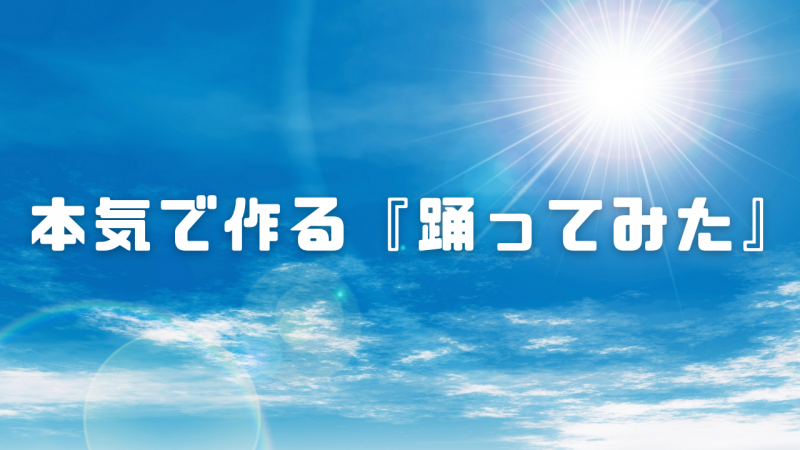 踊ってみた Henceforthを一緒に踊ってくれるメンバーを募集します 映画製作 映画制作 シネマプランナーズ