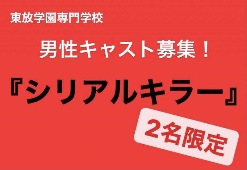 残り5日 ミステリーサスペンスドラマ 男性キャスト募集 映画製作 映画制作 シネマプランナーズ