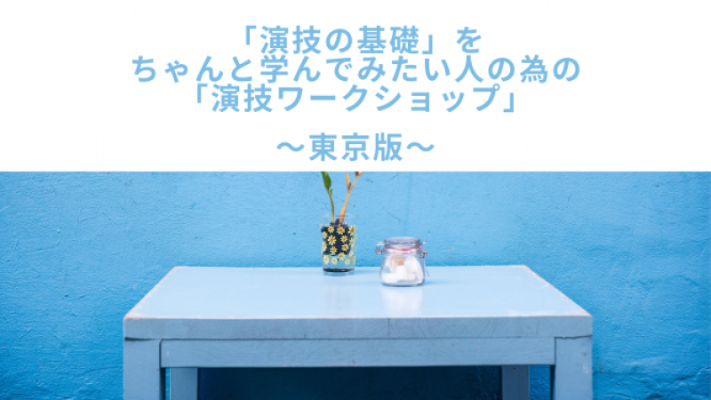 21年3月10日 水 スタート 東京版 演技の基礎 をちゃんと学んでみたい人の為の 演技ワークショップ 3ヶ月間 月2回 全6回コース 水曜日夜クラス 定員となりました 映画製作 映画制作 シネマプランナーズ