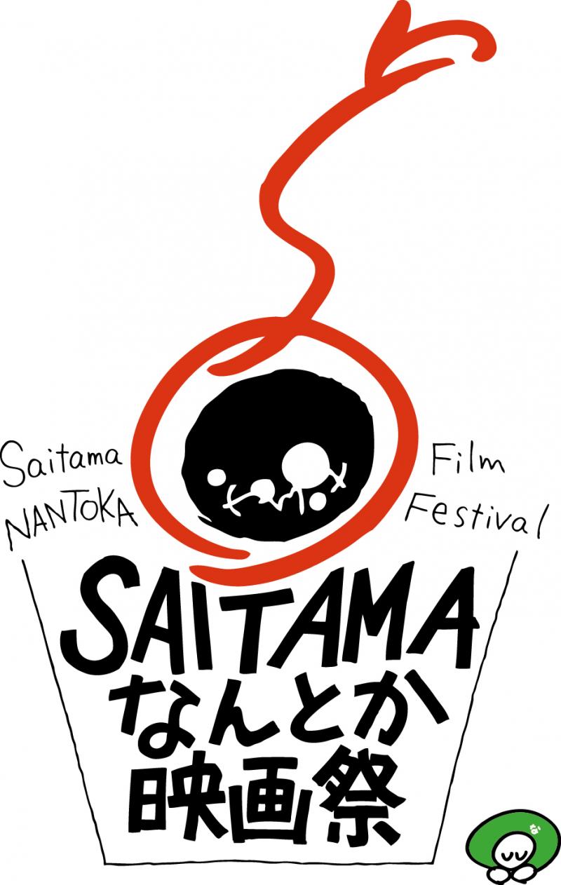 第1回saitamaなんとか映画祭 3 19 金 21 日 さいたま市内にて開催 映画製作 映画制作 シネマプランナーズ