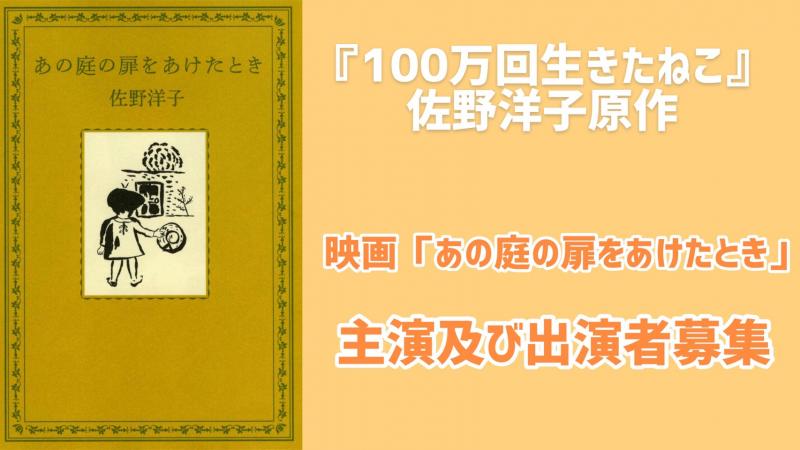 実写映画 あの庭の扉をあけたとき 出演者募集 映画製作 映画制作 シネマプランナーズ