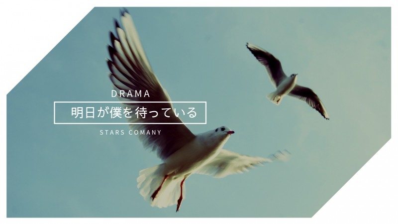 ドラマ 明日が僕を待っている の １day演技ワークショップ 参加者受付中 映画製作 映画制作 シネマプランナーズ