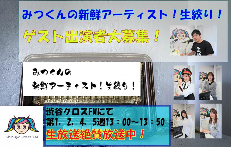 渋谷クロスfmラジオ番組 みつくんの新鮮アーティスト 生絞り ゲスト大募集 映画製作 映画制作 シネマプランナーズ