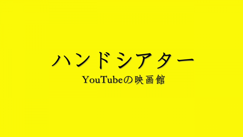 6月21日 都内 代女性 Youtube用のショートドラマ 出演者募集 ハンドシアター 映画製作 映画制作 シネマプランナーズ 6月21日 都内 代女性 Youtube用のショートドラマ 出演者募集 ハンドシアター 映画製作 映画制作 シネマプランナーズ