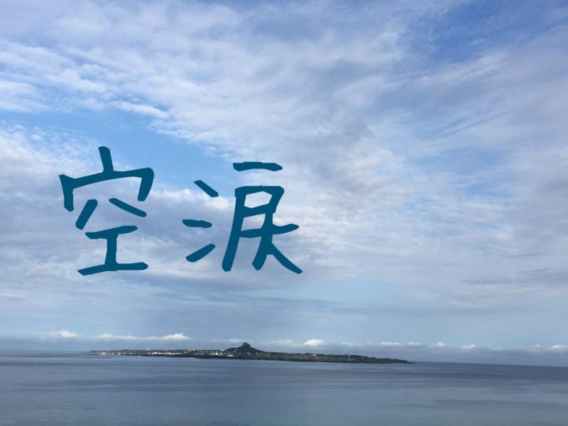 短編映画 空涙 本山航大監督最新作映画のヒロイン及びメインキャストオーディション 21年8月 撮影予定 映画製作 映画制作 シネマプランナーズ