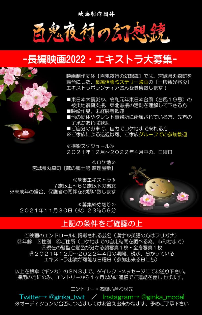 東北応援 大災害の復興支援 コロナ禍からの町興しを兼ねた 長編怪奇ミステリー映画２０２２ エキストラ大募集 映画製作 映画制作 シネマプランナーズ