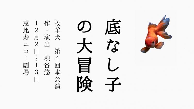 オンラインオーディション 牧羊犬第4回本公演 底なし子の大冒険 渋谷悠作 演出 第二弾 真壁 剛 映画製作 映画制作 シネマプランナーズ