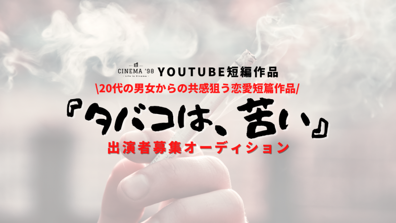 募集終了 Youtube短篇作品 タバコは 苦い キャスト募集 10 31日締切 映画製作 映画制作 シネマプランナーズ