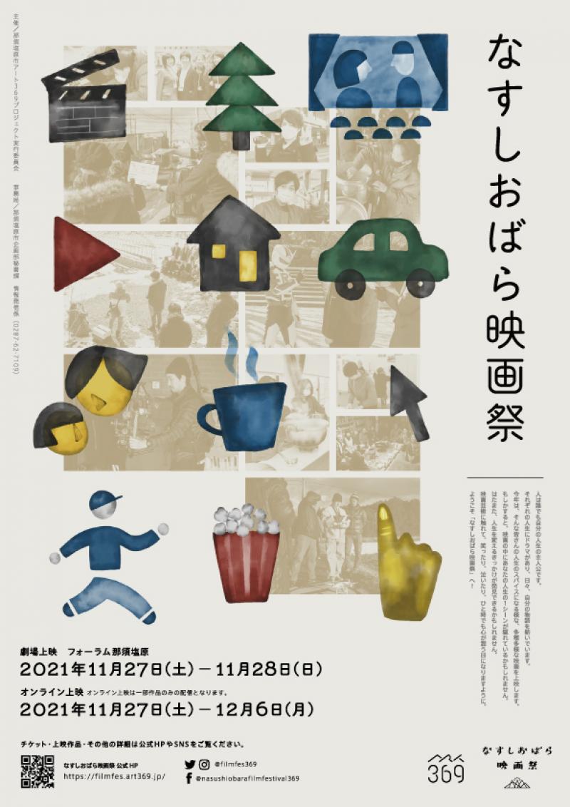 なすしおばら映画祭 11月27 28日劇場と配信のハイブリッド開催 映画製作 映画制作 シネマプランナーズ