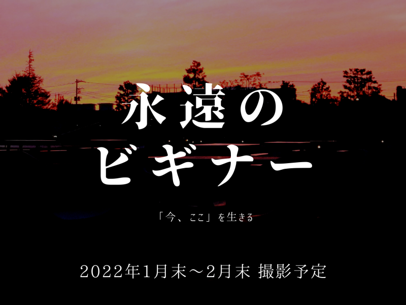 短編映画 永遠のビギナー メインキャスト募集 明治大学公認映像製作サークル 12 15〆切 映画製作 映画制作 シネマプランナーズ