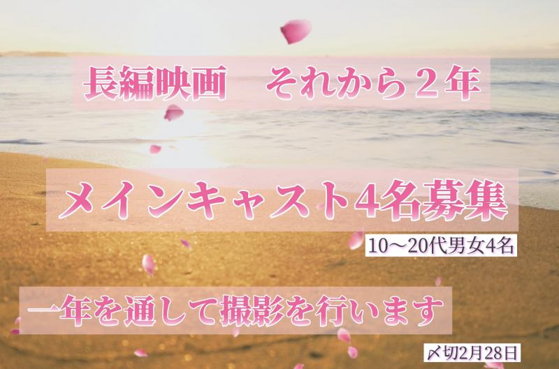 キャラクタイメージ追加しました 一年を通し四季とともに撮影していく長編映画 それから2年 メインキャスト募集2月28日〆 映画製作 映画 制作 シネマプランナーズ