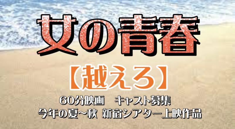 ノルマなし 女の青春 60分映画キャスト募集 今年夏 秋新宿シアター上映作品 〆切4月17日23 59 映画製作 映画制作 シネマプランナーズ