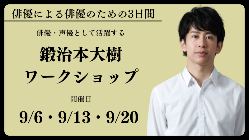 演劇集団キャラメルボックス所属／俳優・声優として活躍する【鍛治本 ...