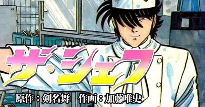 グルメ漫画の金字塔！累計3500万部「ザ・シェフ２」主役味沢匠含む