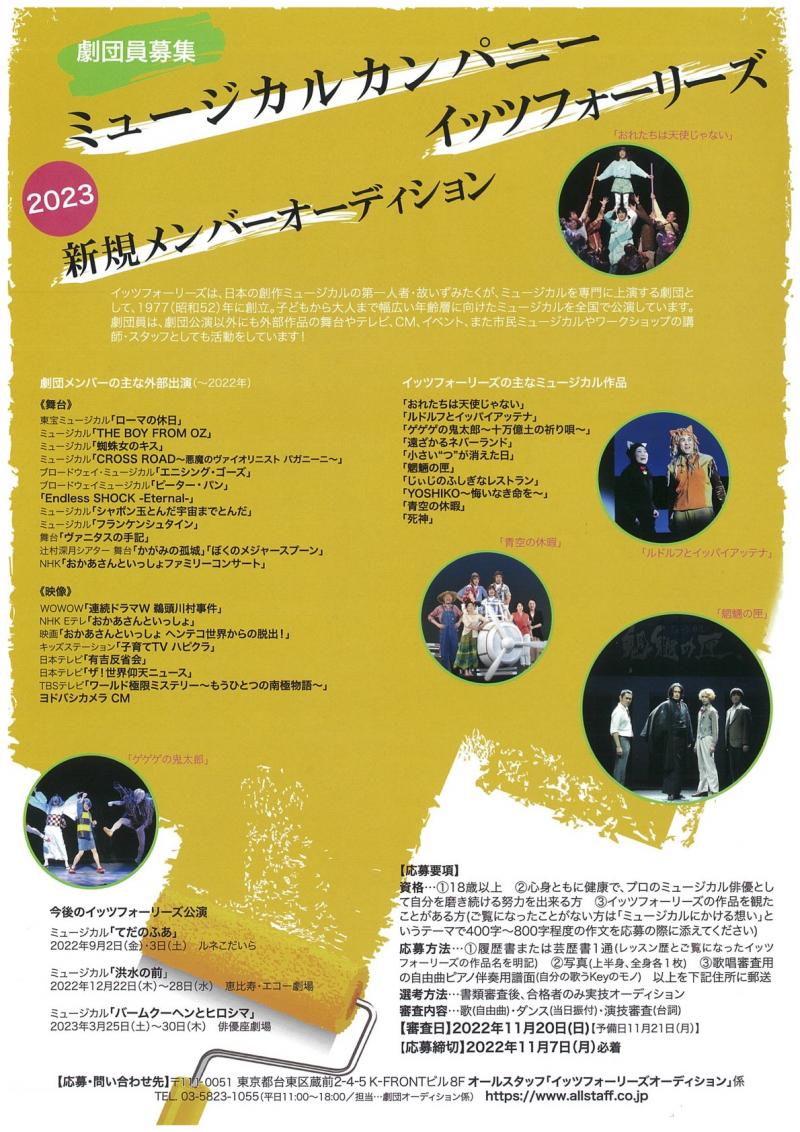 イッツフォーリーズ 23年度 新規劇団員オーディション開催 映画製作 映画制作 シネマプランナーズ