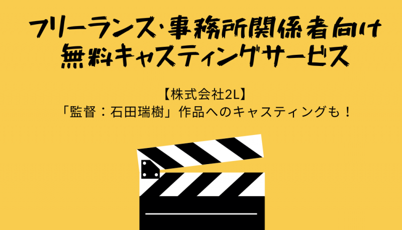 プロフィール作成！・登録全て無料】〈フリーランス・事務所関係者専用