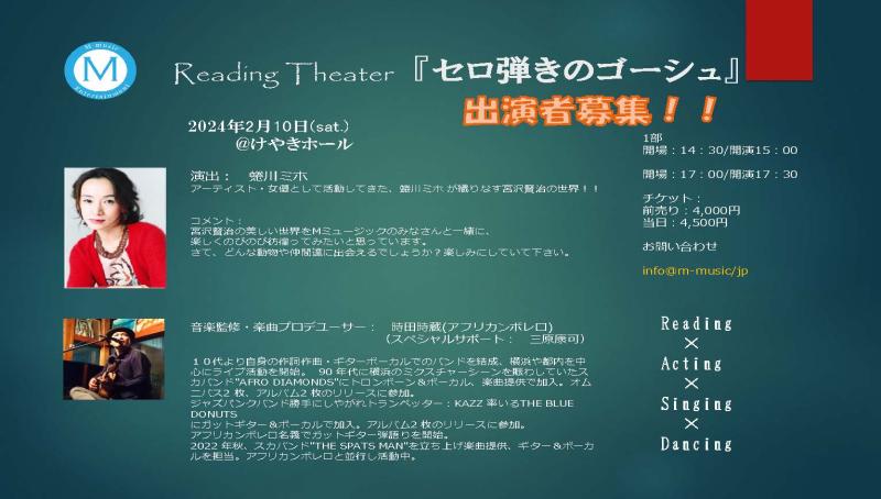 朗読劇舞台 「セロ弾きのゴーシュ」キャスト募集（締め切りました