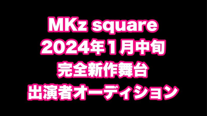 MKz square主催 2024年1月新作舞台公演キャスト募集オーディション 11