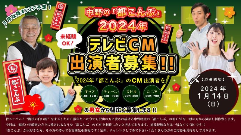 中野の「都こんぶ」2024年テレビCM出演者募集！｜映画製作・映画制作