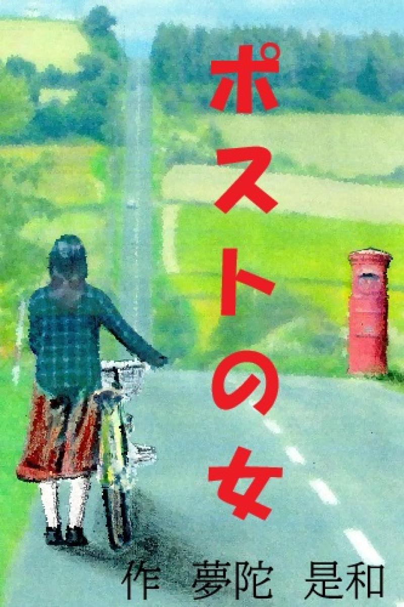松山義文 サブ画像