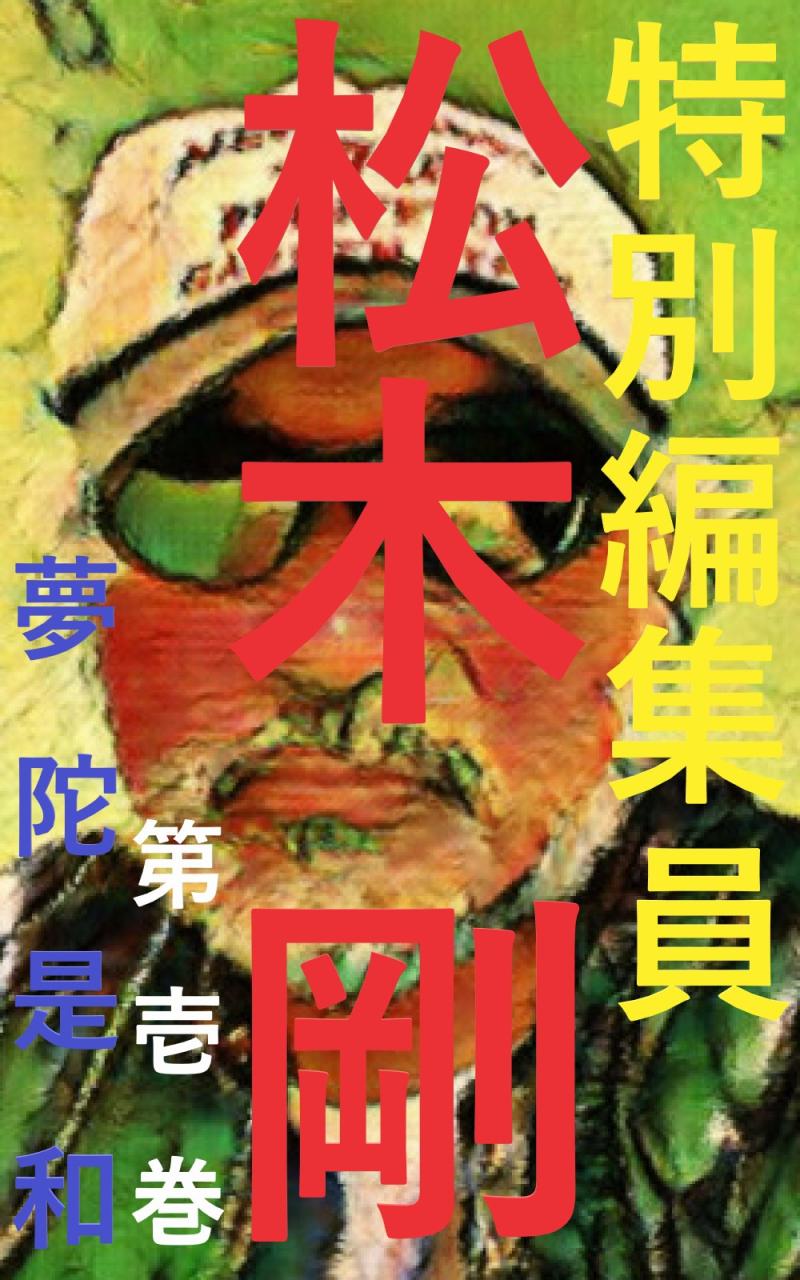 松山義文 サブ画像